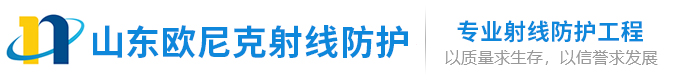 山東歐尼克射線(xiàn)防護(hù)工程有限公司